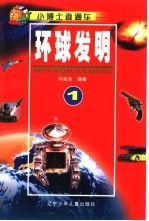小博士直通车 环球发明 军事装备·机电设备·家用电器 仪器仪表·交通运输·邮政电信