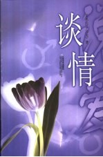 谈情