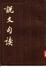 说文句读 共四册