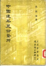 文史哲学集成 中国建筑装饰艺术