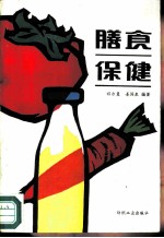 膳食保健