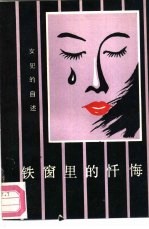 铁窗里的忏悔 女犯自述