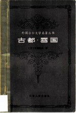 古都 雪国