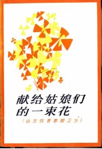献给姑娘们的一束花 谈女性青春期卫生