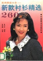 实用服装大全 新款衬衫精选260款