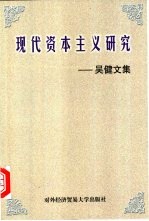 现代资本主义研究 吴健文集
