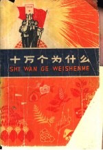 十万个为什么 11