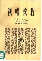 视唱教程 第2册 第2分册