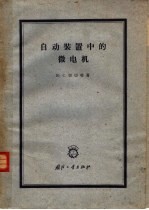 自动装置中的微电机 第2版