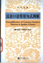 汉语口语常用句式例解 汉英对照