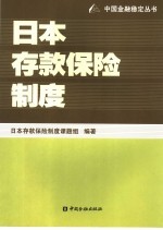 日本存款保险制度