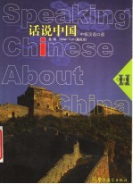 话说中国 中级汉语口语 下