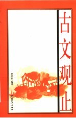 古文观止 图文版