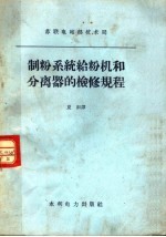 制粉系统给粉机和分离器的检修规程