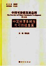 中国地理多样性与可持续发展