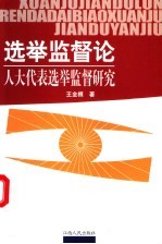 选举监督论 人大代表选举监督研究