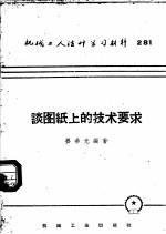 谈图纸上的技术要求