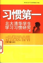 习惯第一 北大清华学生学习习惯研究