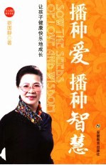 播种爱播种智慧 让孩子健康快乐地成长