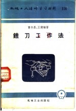 机械工人活叶学习材料 114 锉刀工作法