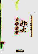 北大文学讲堂 第2版