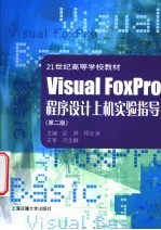 Visual FoxPro程序设计上机实验指导