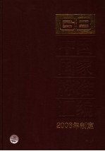 中国国家标准汇编 335 GB 20259-20278 2006年制定