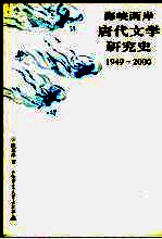 海峡两岸唐代文学研究史 1949-2000