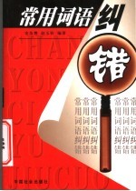 常用词语纠错