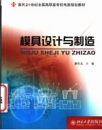 模具设计与制造