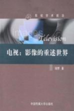 电视:影像的重述世界