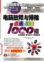 电脑故障与排除点通点精1000招