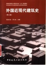 外国近现代建筑史 第2版
