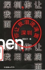深圳,你让我泪流满面