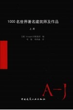 1000名世界著名建筑师及作品 上