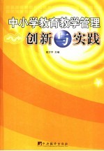 中小学教育教学管理创新与实践 上