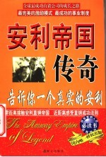 安利帝国传奇 告诉你一个真实的安利