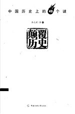 颠覆历史 中国历史上的49个谜