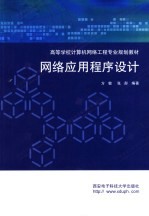 网络应用程序设计