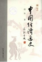 中国经济通史 宋 下