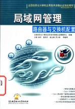 局域网管理-路由器与交换机配置