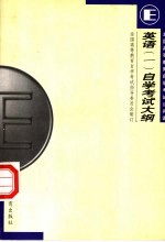 英语 1 自学考试大纲