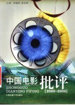 中国电影批评 2000-2006