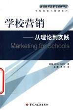 学校营销 从理论到实践