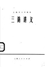 上海市大学教材 三防讲义