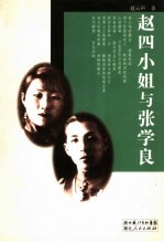赵四小姐与张学良
