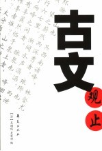 古文观止
