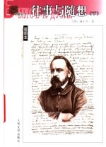 往事与随想 下