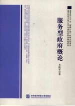 服务型政府概论