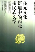 多元文化语境中的西北多民族文学